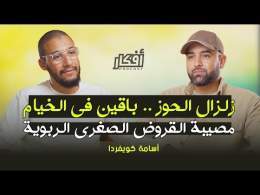 بعد عام من زلزال الحوز الناس باقين فالخيام ، القروض الصغرى الربوية - أسامة كويفردا - بودكاست أفكار