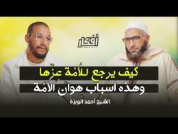 كيف يرجع للأمة عزها - وهذه أسباب هوان الأُمَّة - الشيخ أحمد الويزة - بودكاست أفكار
