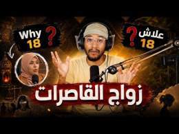 زواج القاصرات - علاش 18 سنة - بودكاست أفكار شخصية - إلياس الخريسي