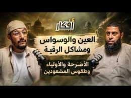 العين والوسواس ومشاكل الرقية ، الأضرحة والأولياء وطقوس المشعودين - الشيخ خالد مبروك - بودكاست أفكار