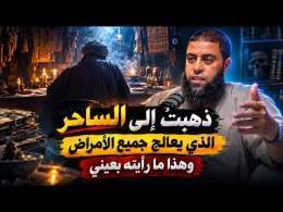 ذهبتُ إلى الساحر الذي يعالج جميع الأمراض - الشيخ خالد مبروك - بودكاست أفكار
