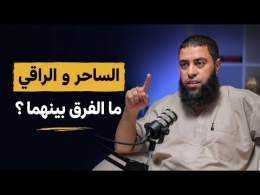الساحر و الراقي ، ما الفرق بينهما - الشيخ خالد مبروك - بودكاست أفكار
