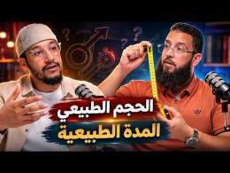 الحجم الطبيعي والمدة الطبيعية ، حقائق صحية عن العلاقة الحميمية | محمد أبو هارون - بودكاست أفكار