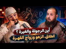 أين الرجولة والغيرة ؟ الطلاق، الزهو وزواج القهرة، التعدد، خلع الحجاب، ابراهيم العوفي - بودكاست أفكار