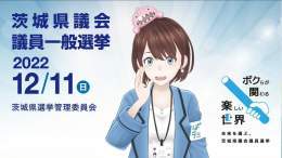 【今週の選挙2022/12/11】 茨城県・茨城県議会議員選挙 茨城県・笠間市議会議員選挙 茨城県・坂東市議会議員選挙 神奈川県・逗子市長選挙 神奈川県・大井町長選挙 神奈川県・大井町議会議員補欠選挙 福岡県・小竹町長選挙 福岡県・小竹町議会議員選挙 #選挙に行こう0:3818.7K views