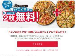 ドミノピザがやばい。期間中にLサイズピザを注文すると対象のピザMサイズが2枚無料になるんだけど、条件のLサイズピザはなんでもいい。つまり最安のプレーンピザL 2000円を頼めば、例えば1枚2390円のピザ2枚が無料になって、一気に約70％offでピザ3枚が2000円になる。ピザ祭り開幕。