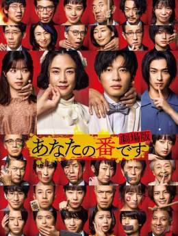 原田知世＆田中圭『あなたの番です 劇場版』キャスト・あらすじおさらい   #原田知世 #田中圭 #西野七瀬 #横浜流星 #あなたの番です #あな番