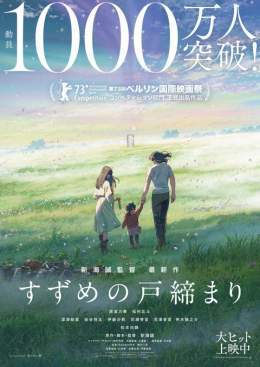 『すずめの戸締まり』観客動員数1000万人突破！新海誠監督作品で3作連続   #すずめの戸締まり #新海誠
