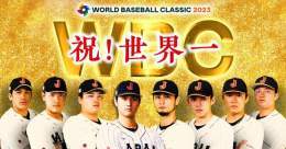 #WBC決勝 「日本&times;アメリカ」今夜7時からTBSで緊急放送　世界一の歓喜をもう一度！ @tbs_baseball #侍JAPAN #日本代表