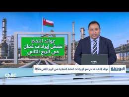 عوائد النفط تنعش إيرادات عُمان في الربع الثاني