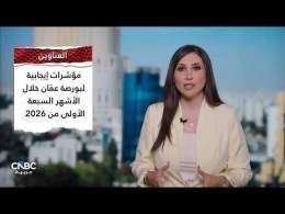 من التبادل التجاري مع الصين إلى البورصة.. الأردن يفتح أبواب الاستثمار