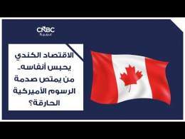 الاقتصاد الكندي يحبس أنفاسه.. من يمتص صدمة الرسوم الأميركية الحارقة؟
