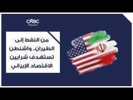 من النفط إلى الطيران.. واشنطن تستهدف شرايين الاقتصاد الإيراني