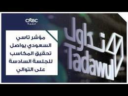 مؤشر تاسي السعودي يواصل تحقيق المكاسب للجلسة السادسة على التوالي