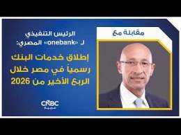 الرئيس التنفيذي لـ "onebank" المصري: إطلاق خدمات البنك رسمياً في مصر خلال الربع الأخير من 2026