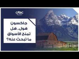 جاكسون هول.. هل تمنح الأسواق ما تبحث عنه؟