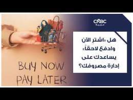 هل "اشترِ الآن وادفع لاحقاً" يساعدك على إدارة مصروفك؟