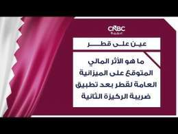 ما هو الأثر المالي المتوقع على الميزانية العامة لقطر بعد تطبيق ضريبة الركيزة الثانية