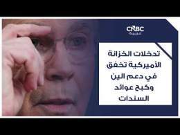 تدخلات الخزانة الأميركية تخفق في دعم الين وكبح عوائد السنداتالتفاصيل مع رندا خشة
