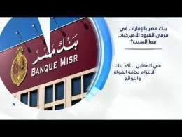 بنك مصر بالإمارات في مرمى القيود الأميركية.. فما السبب؟