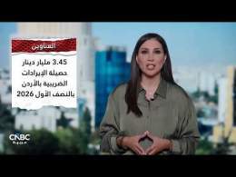 اقتصاد الأردن بين زخم السياحة ورهانات الاستثمار وضغوط كلفة المعيشة