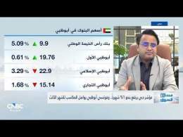 مكاسب شهرية لمؤشرات الأسهم الإماراتية خلال أغسطس