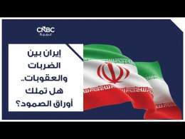 إيران بين الضربات والعقوبات.. هل تملك أوراق الصمود؟