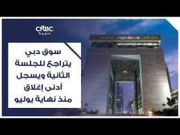 سوق دبي يتراجع للجلسة الثانية ويسجل أدنى إغلاق منذ نهاية يوليو