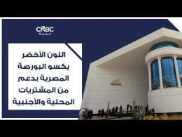 اللون الأخضر يكسو البورصة المصرية بدعم من المشتريات المحلية والأجنبية