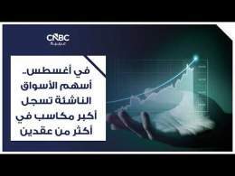 في أغسطس.. أسهم الأسواق الناشئة تسجل أكبر مكاسب في أكثر من عقدين
