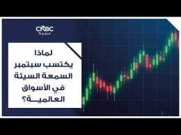 لماذا يكتسب سبتمبر السمعة السيئة في الأسواق العالمية؟