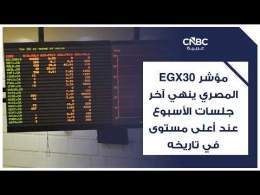 مؤشر EGX30 المصري ينهي آخر جلسات الأسبوع عند أعلى مستوى في تاريخه