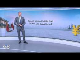 السندات الصينية تتحدى موجة البيع العالمية.. هل تعكس عوائدها واقع الاقتصاد؟