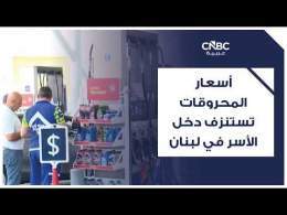 أسعار المحروقات تستنزف دخل الأسر في لبنان