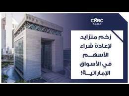 زخم متزايد لإعادة شراء الأسهم في الأسواق الإماراتية!