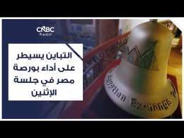 التباين يسيطر على أداء بورصة مصر في جلسة الإثنين بضغط من المبيعات المحلية والأجنبية