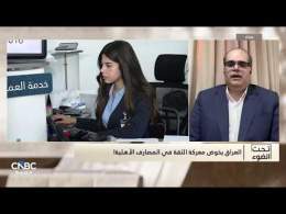 القطاع المصرفي العراقي.. إعادة ترتيب الأوراق أم غربلة