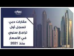 Cavendish Maxwell.. عقارات دبي تسجل أول تراجع سنوي في الأسعار منذ 2021