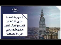 الحرب تضغط على اقتصاد السعودية.. أكبر انكماش ربعي في 6 سنوات