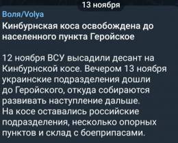 Есть такой ТГ канал Воля.Если я не ошибаюсь,он вообще опозиционный российский. Этот канал первым вкинул новость,что Кинбурнская коса занята ВСУ и понеслось,все начали эту новость растаскивать . А Воля обычно пруфами не балует.