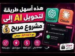 هذه أسهل طريقة لتحويل AI إلى مشروع مربح \ud83d\udcb0 مع api key مجاني