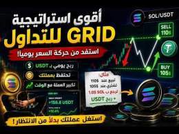 أقوى GRID Strategy؟ \ud83d\udd25 كيف تربح من حركة العملة وأنت ما زلت HODL!