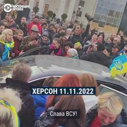 Как жители Херсона встречают и приветствуют ВСУ, которые уже вошли в город: