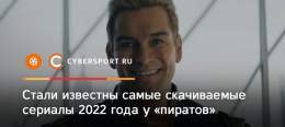 Топ-10 сериалов у &laquo;пиратов&raquo; в 2022 году