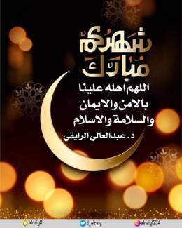 شهركم مبارك  #الديوان_الملكي #اول_يوم_رمضان #كل_عام_وانتم_بخير #الرايق