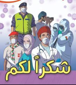 /١٠/ &rdquo; ولا يمكن أن ينسى المجتمع والعالم أجمع حجم التضحيات التي قدمتها الطواقم الطبية وجميع من كان في الخطوط الأمامية من القوات المسلحة والشرطة والإعلام الذي لعب دورا مهما ومفصليا خلال الجائحة&ldquo;  #عُمان #عمان_تواجه_كورونا #اللجنة_العليا #شك