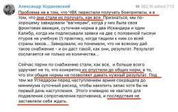 Пока Пригожин продолжает жаловаться на отсутствие боеприпасов у "Вагнера" Ходаковский пишет, что снарядов не хватает вообще всем, и "Вагнер" не исключение.   По словам Ходаковского, разгром российских войск под Угледаром случился как раз из-за нехват