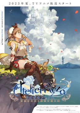 『ライザのアトリエ』テレビアニメ版が2023年夏に放送決定   アニメ制作は『東京リベンジャーズ』『よふかしのうた』のライデンフィルムが担当。もちろんのぐちゆりさんを筆頭に原作キャストそのままで展開される