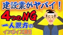 新しい動画を公開しました \u2605【建設業で被害続出！『一人親方のためのインボイス制度』資金繰り悪化する４つのNG】\u2605