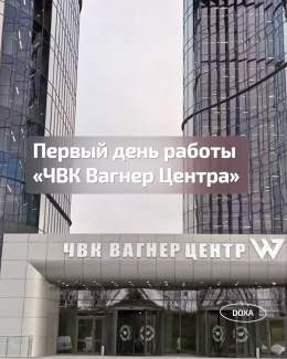 Сегодня в Петербурге открылся &laquo;ЧВК Вагнер Центр&raquo;. По словам основателя военной компании Евгения Пригожина, в бизнес-центре не будет вербовочных пунктов, там предоставят бесплатную площадь для изобретателей, проектировщиков и IT-специалист